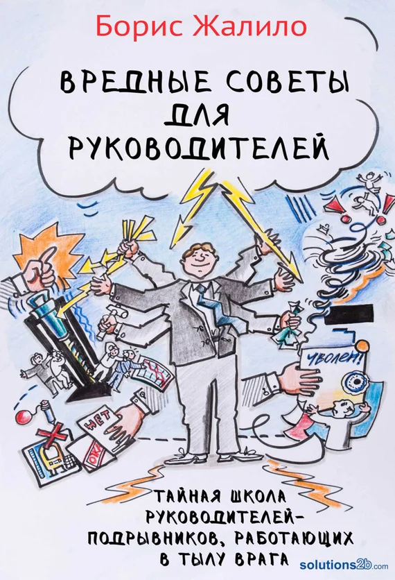 Обложка Вредные советы для руководителей. Тайная школа руководителей-подрывников, работающих в тылу врага
