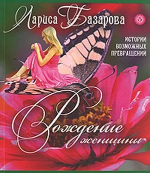 Обложка Рождение женщины. Истории возможных превращений