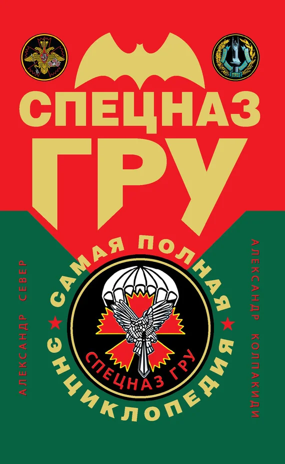 Обложка Спецназ ГРУ: самая полная энциклопедия