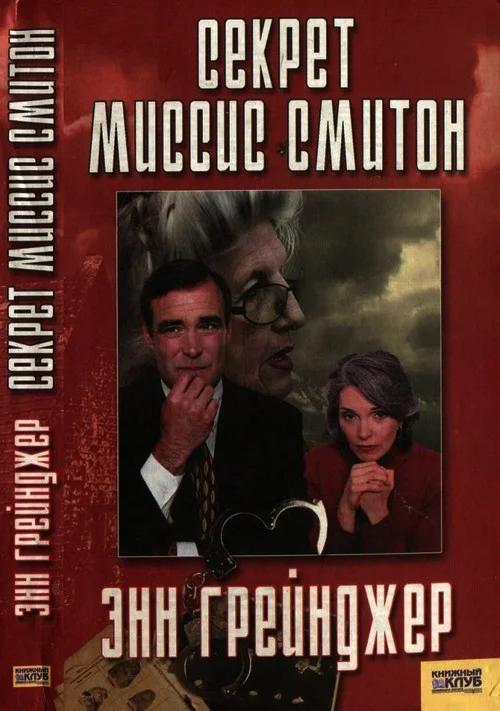 Обложка Секрет миссис Смитон