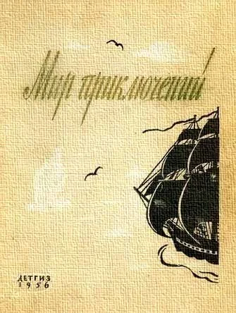 Обложка Мир приключений, 1956 (№2)