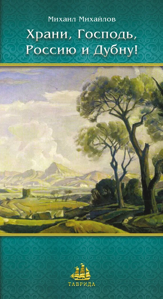 Обложка Храни, Господь, Россию и Дубну!