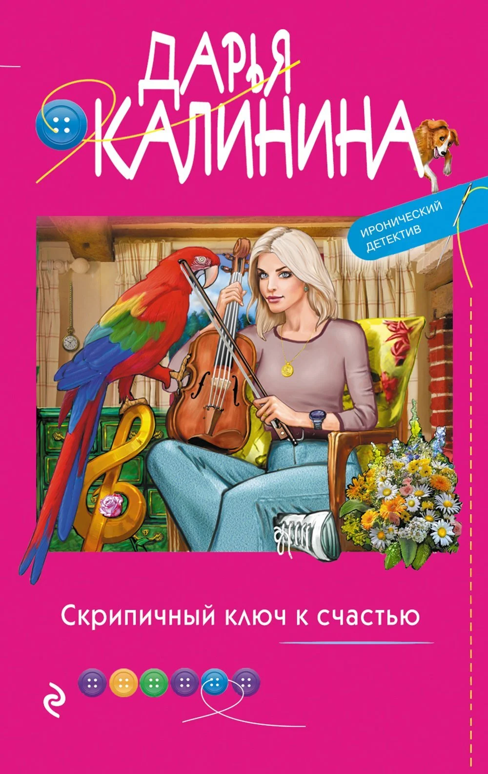 Обложка Скрипичный ключ к счастью