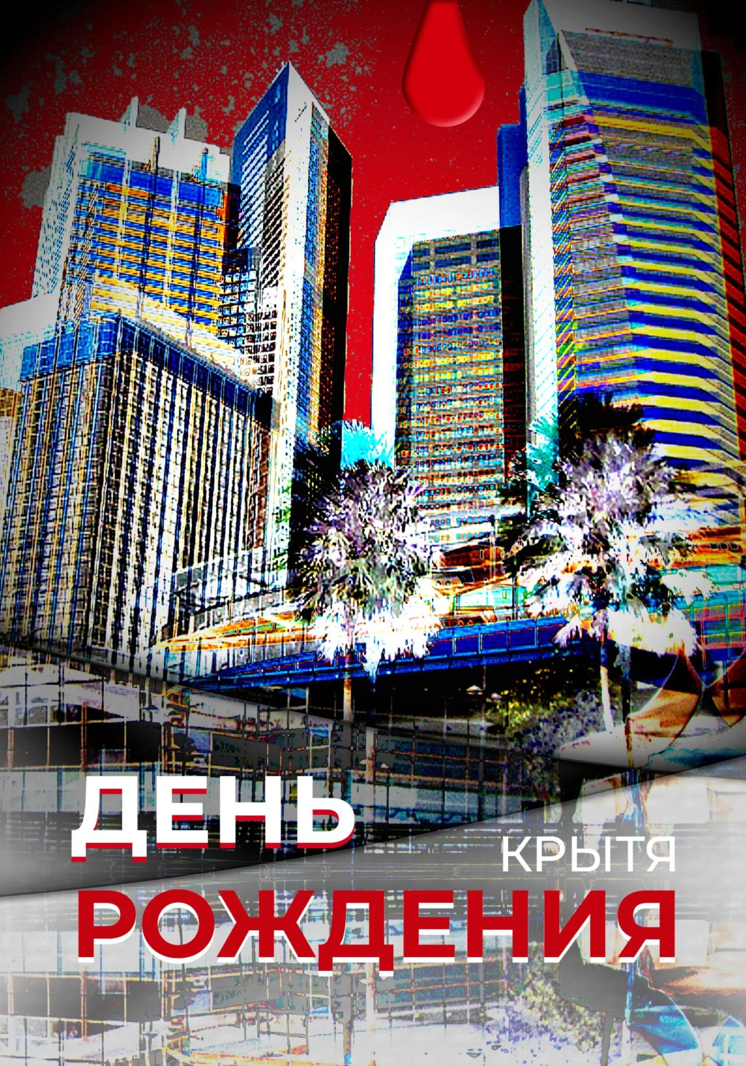 Обложка День рождения