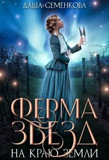 Обложка Ферма звезд на краю земли