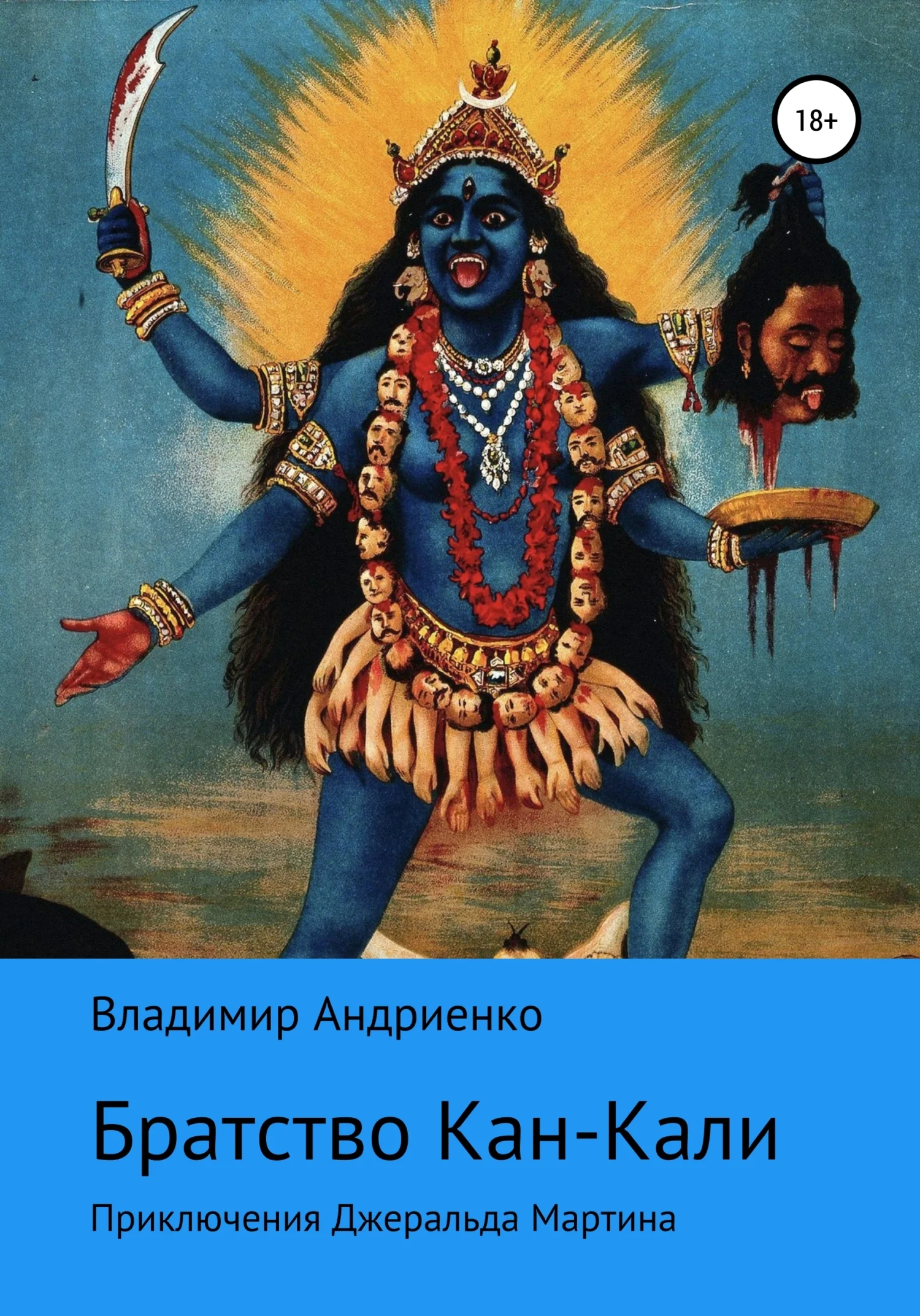 Обложка Кровавое братство Кан-Кали