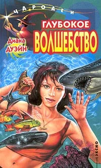Обложка Глубокое волшебство
