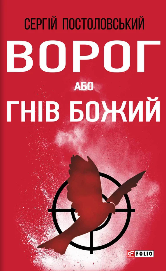 Обложка Ворог, або Гнів Божий