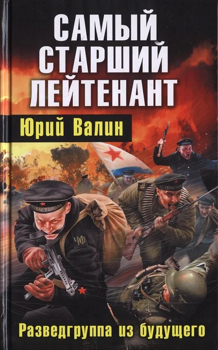 Обложка Самый старший лейтенант. Разведгруппа из будущего