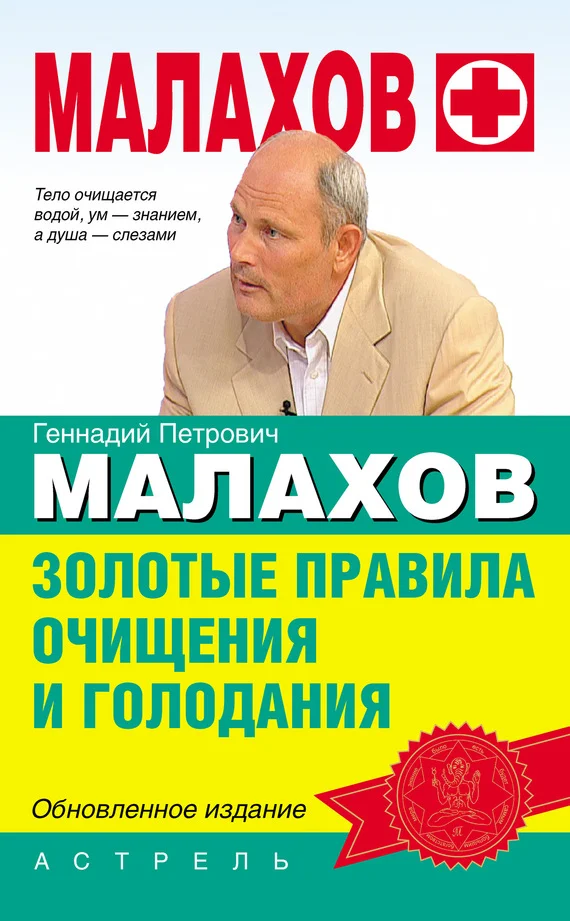 Обложка Золотые правила очищения и голодания