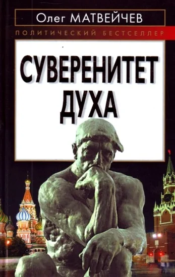 Обложка Суверенитет духа