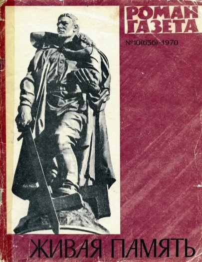 Обложка Живая память