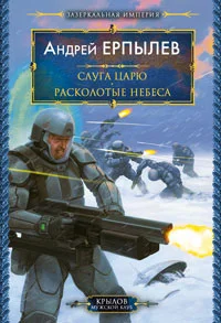 Обложка Расколотые небеса