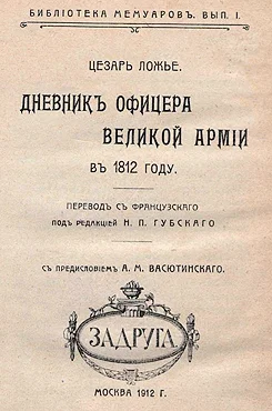 Обложка Дневник офицера Великой Армии в 1812 году.