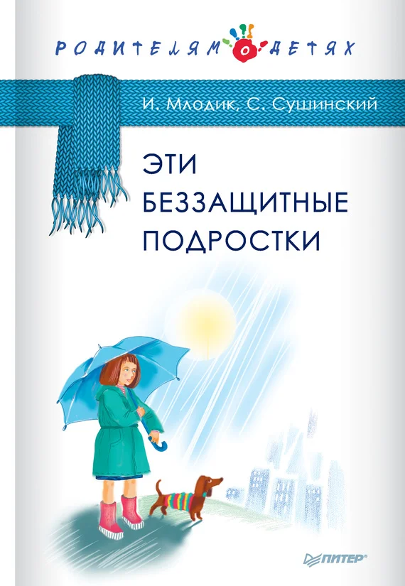 Обложка Эти беззащитные подростки