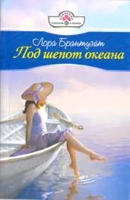Обложка Под шепот океана
