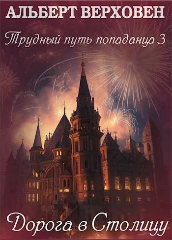 Обложка Дорога в столицу