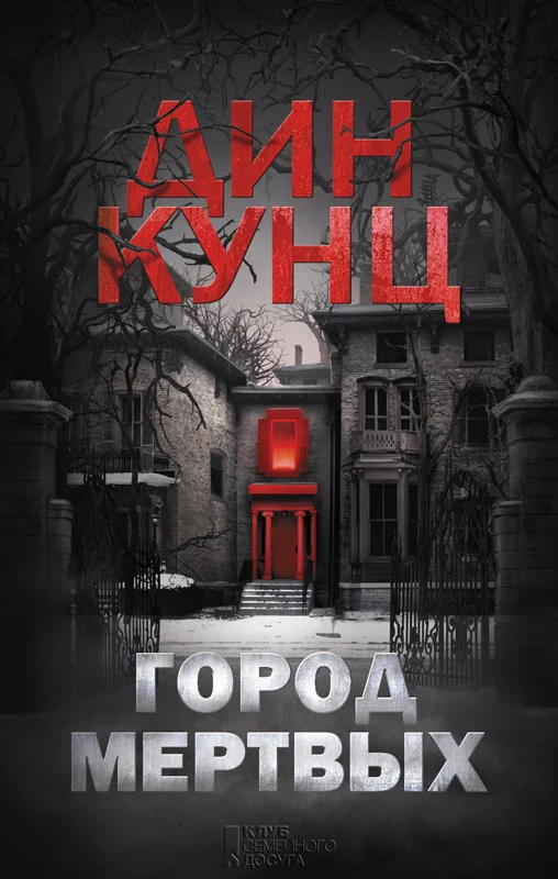 Обложка Город мертвых