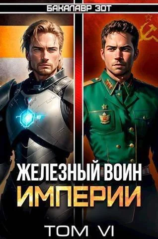 Обложка Железный Воин Империи #6