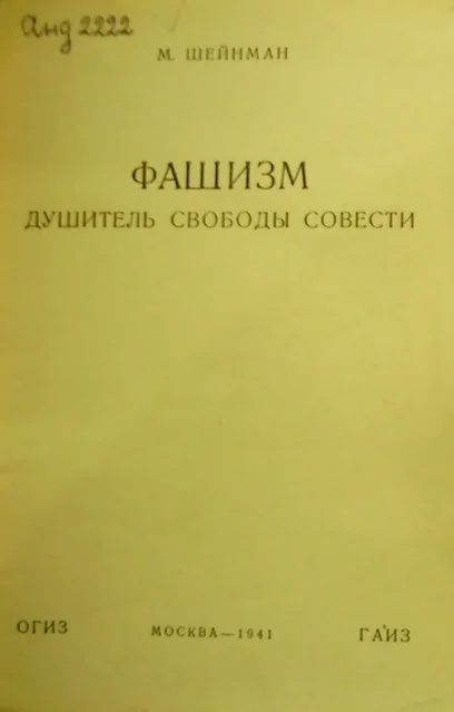Обложка Фашизм — душитель свободы совести