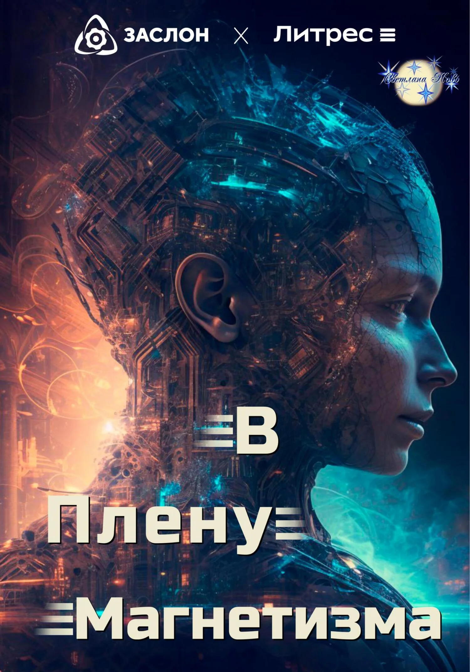 Обложка В плену магнетизма