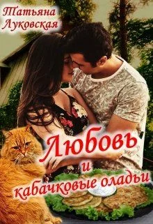 Обложка Любовь и кабачковые оладьи