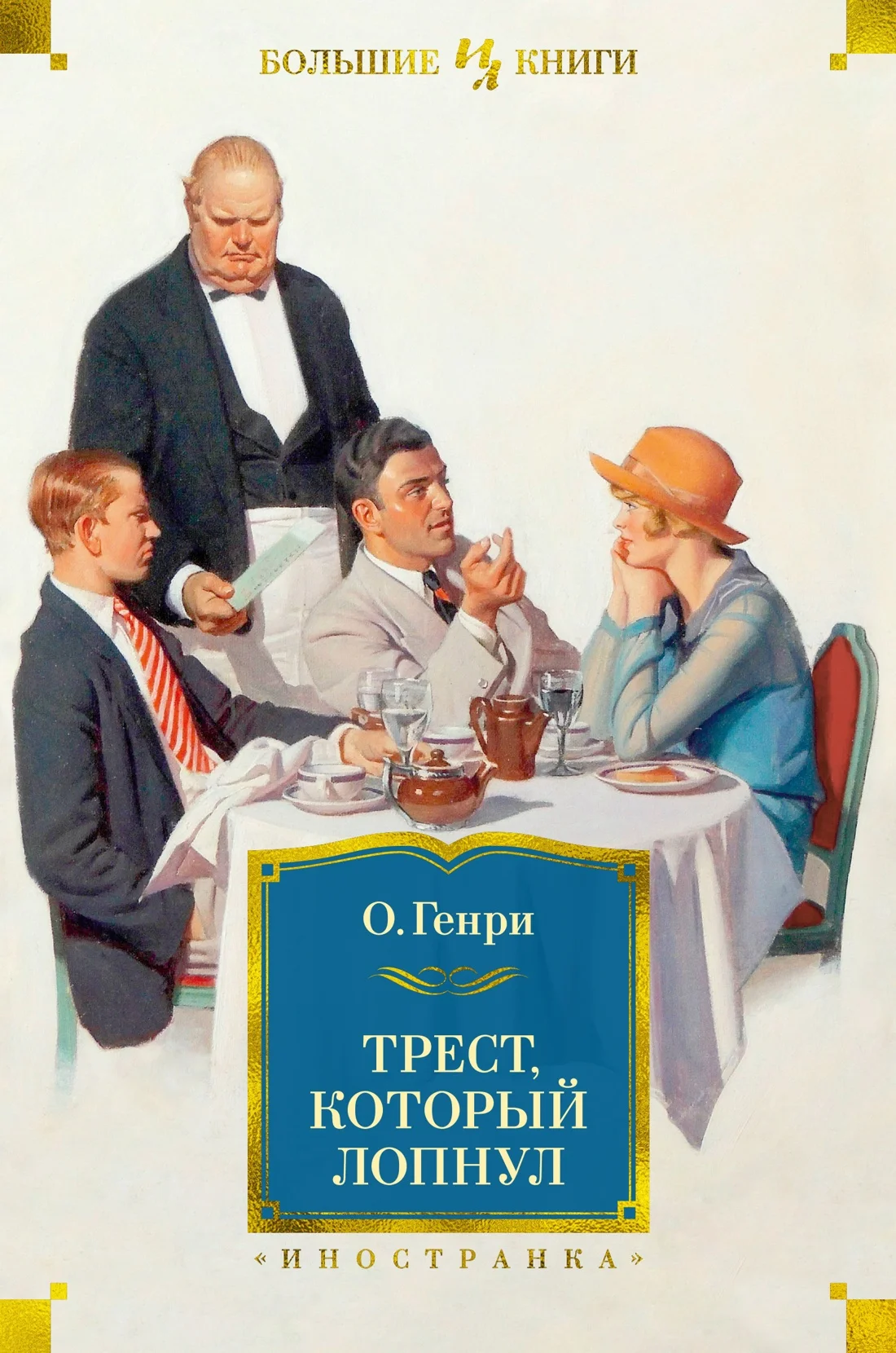 Обложка Трест, который лопнул