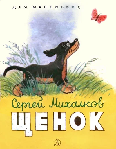 Обложка Щенок