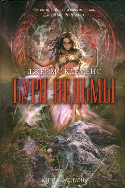 Обложка Буря ведьмы