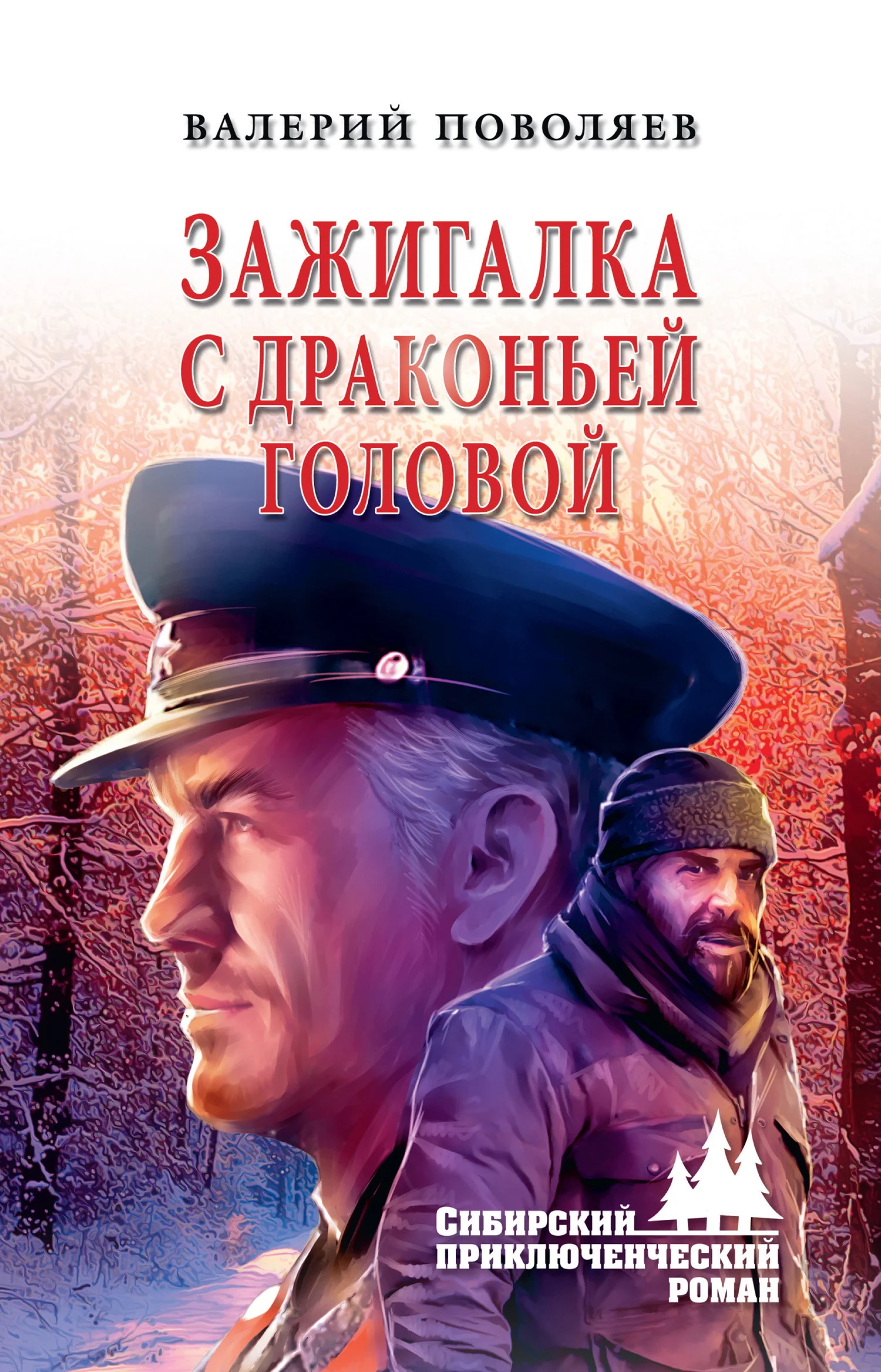 Обложка Зажигалка с драконьей головой