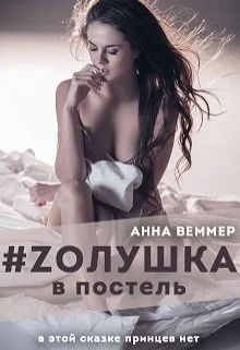 Обложка #Zолушка в постель