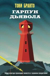 Обложка Гарпун дьявола