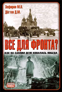Обложка Все для фронта?