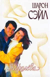 Обложка Королева