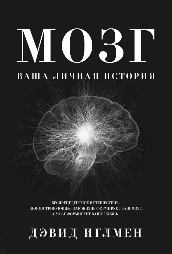 Обложка Мозг: Ваша личная история. Беспрецендентное путешествие, демонстрирующее, как жизнь формирует ваш мозг, а мозг формирует вашу жизнь