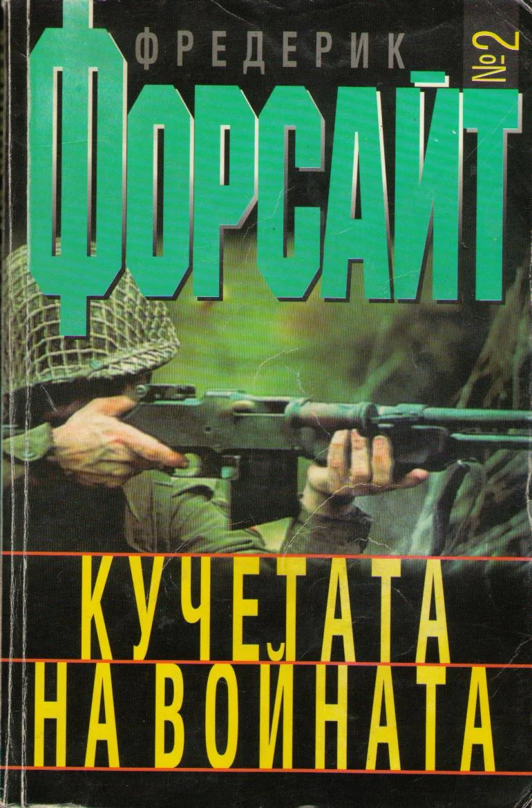 Обложка Кучетата на войната