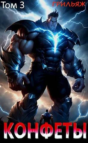 Обложка Конфеты. 3 том