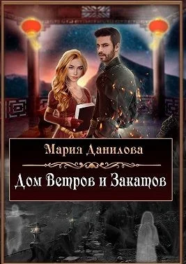 Обложка Дом ветров и закатов