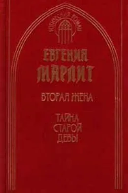 Обложка Тайна старой девы
