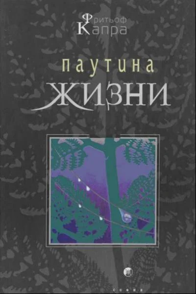 Обложка Паутина жизни. Новое научное понимание живых систем