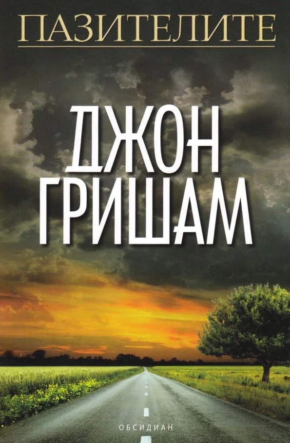 Обложка Пазителите