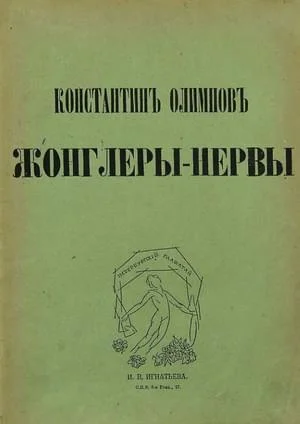 Обложка Жонглеры-нервы