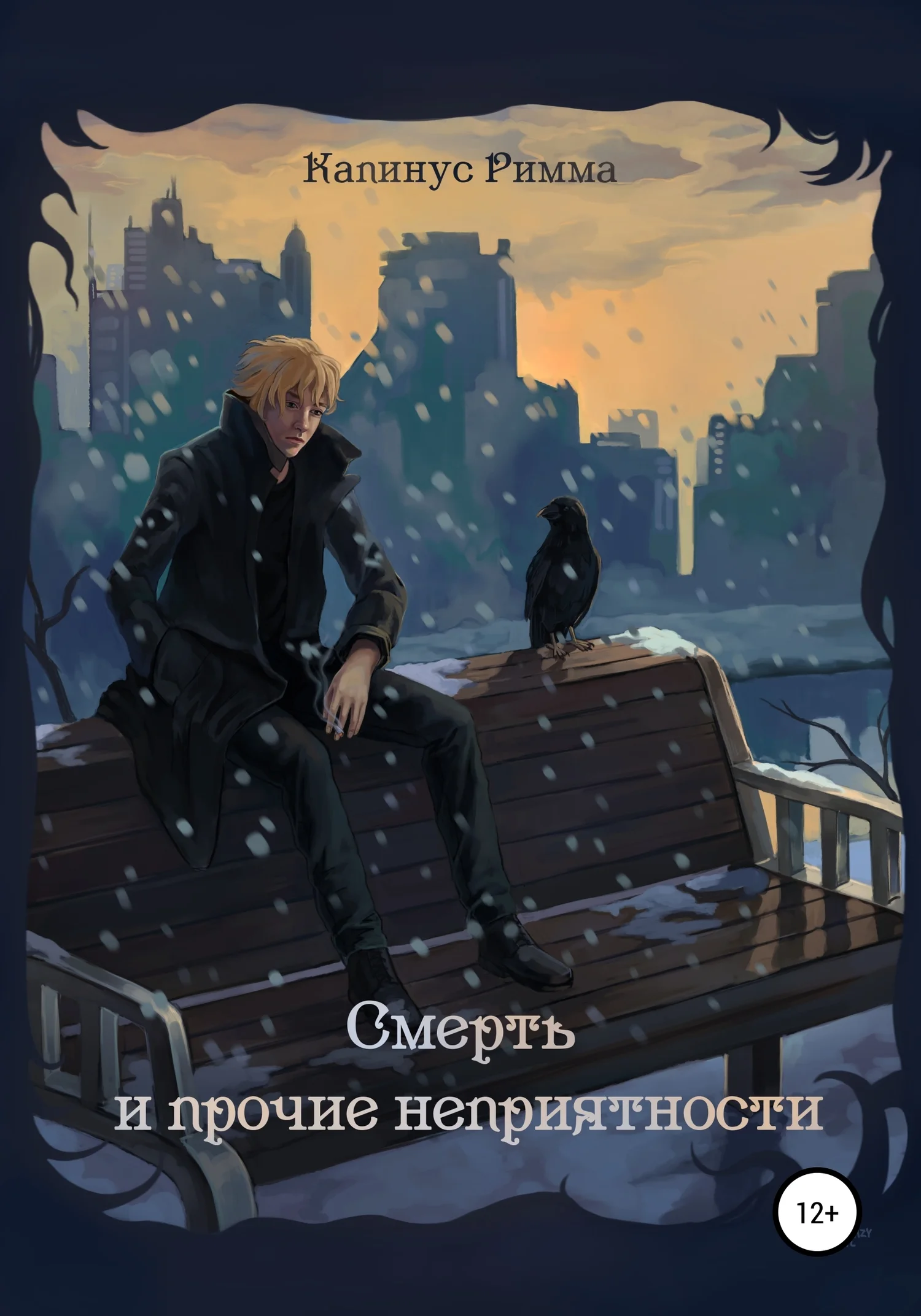 Обложка Смерть и прочие неприятности