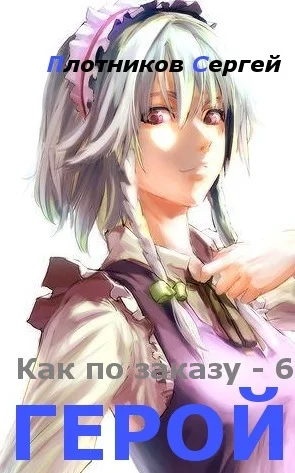 Обложка Герой