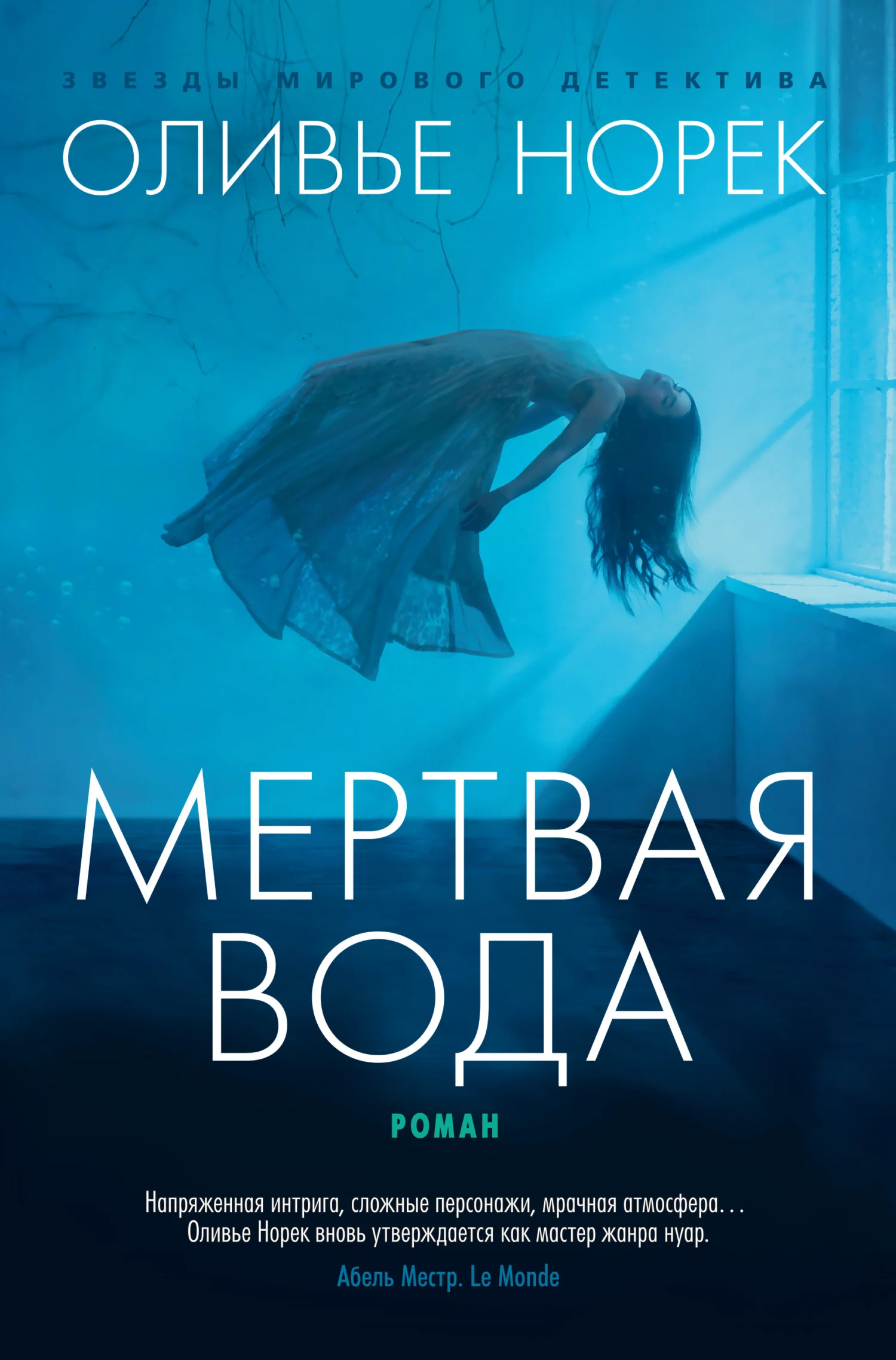 Обложка Мертвая вода