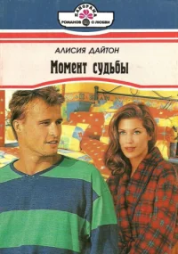 Обложка Момент судьбы