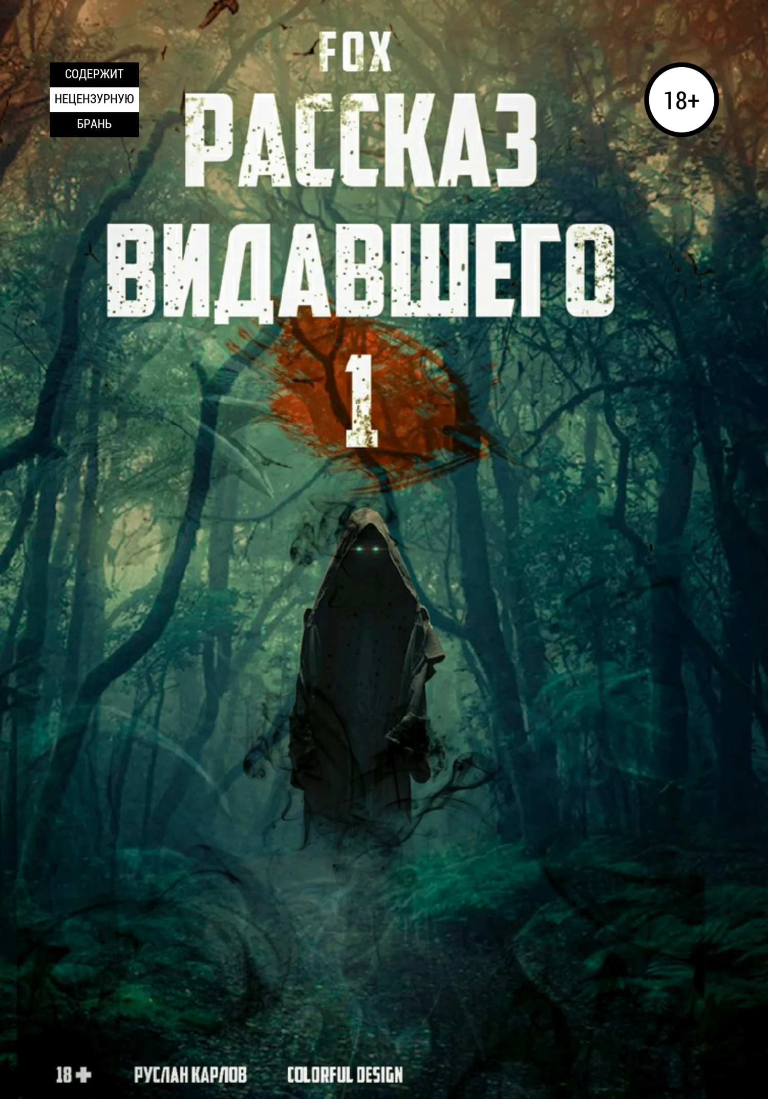 Обложка Рассказ видавшего #1
