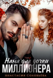 Обложка Няня для дочки миллионера