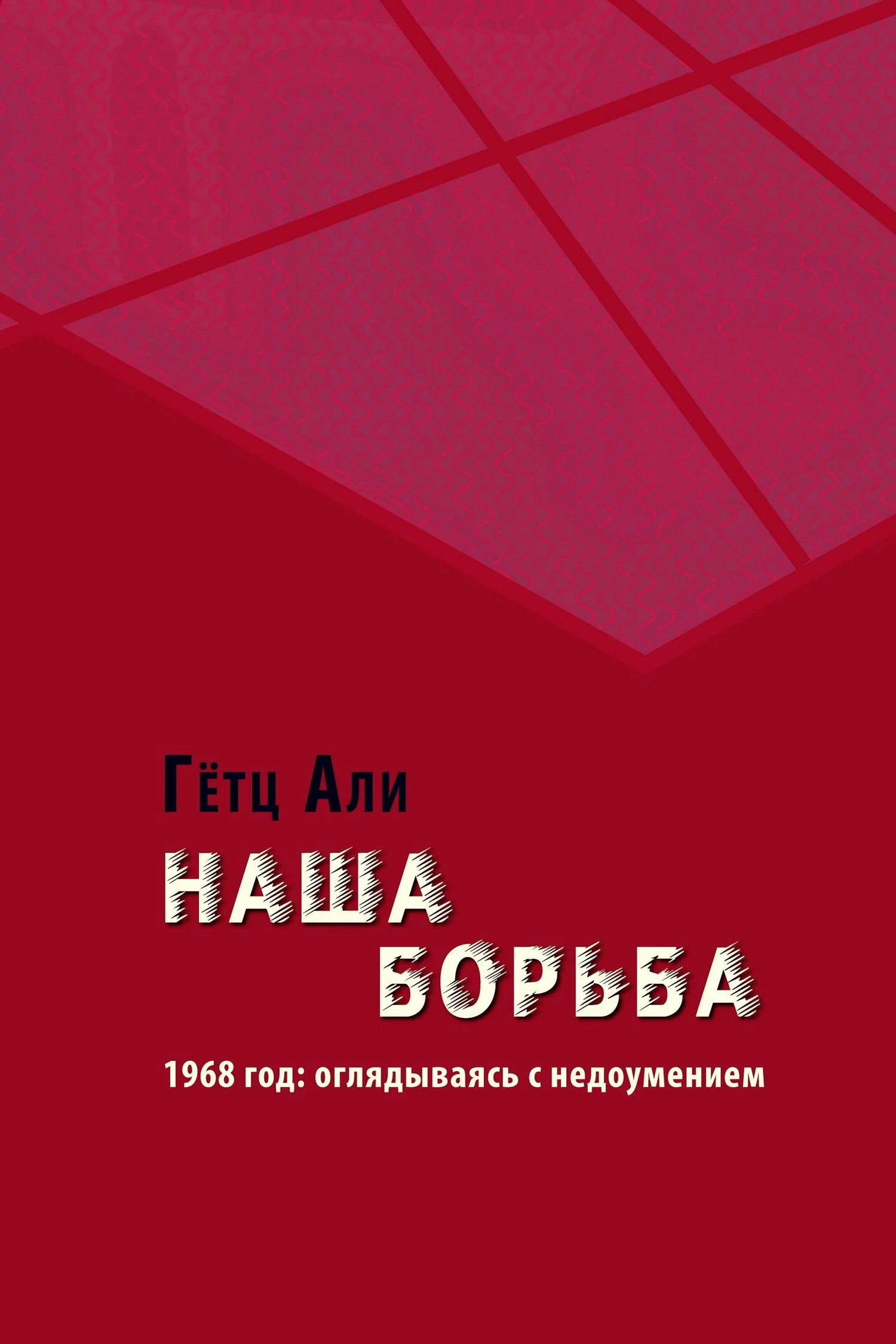 Обложка Наша борьба. 1968 год: оглядываясь с недоумением