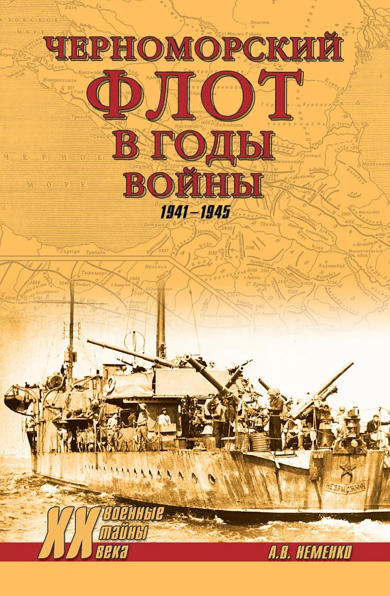 Обложка Черноморский флот в годы войны. 1941–1945
